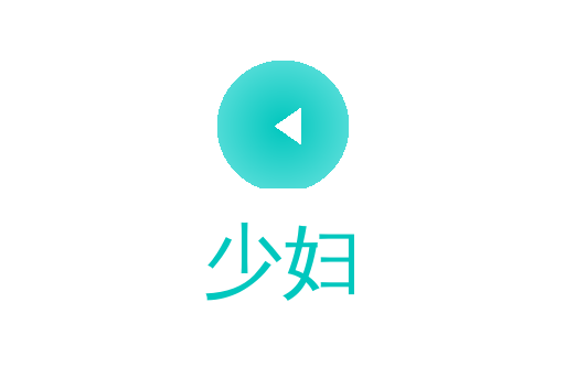 少妇